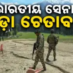Pahalgam Terror Attack: କିଛି ସୀମା କେବେବି ଲଙ୍ଘନ କରାଯିବା ଉଚିତ୍ ନୁହେଁ: ପହଲଗାମ ଆକ୍ରମଣର ବାର୍ଷିକୀ ପୂର୍ବରୁ ଭାରତୀୟ ସେନାର କଡ଼ା ଚେତାବନୀ