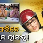 ପୁଣି ଥରେ ଫୁନସୁକ ୱାଙ୍ଗଡୁ ଭୂମିକାରେ ଅଭିନୟ କରିବେ କି ଆମିର? ‘୩ ଇଡିଅଟ୍ସ’ର ସିକ୍ୱେଲ ଉପରେ ଚାଲିଛି କାମ