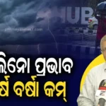 Mansoon Rain: ବର୍ଷା ଋତୁରେ ବି ମୌସୁମୀ ହେବ ଦୁର୍ବଳ, ବଢିଯିବ ଚାଷୀଙ୍କ ଚିନ୍ତା