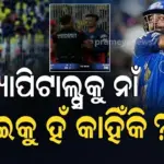 RCB vs MI ମ୍ୟାଚ୍‌ରେ ନଥିଲେ କି ଫୋର୍ଥ ଅମ୍ପାୟାର ? ୨୪ ଘଣ୍ଟା ମଧ୍ୟରେ ବଦଳିଗଲା ନିୟମ