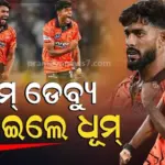 ଦୁଇ ଅନ୍‌କ୍ୟାପ୍ଡ ଖେଳାଳି, ଦୁଇ ଜଣ ବିସ୍ଫୋରକ ବୋଲର: ରେକର୍ଡ କଲେ ପ୍ରଫୁଲ-ସାକିବ