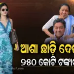 Asha Bhosle’s net worth: ପୁଅ ନା ନାତୁଣୀ, ଆଶା ଭୋସଲେଙ୍କ ସଂପତ୍ତିର ପ୍ରକୃତ ଉତ୍ତରାଧିକାରୀ କିଏ ?