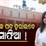 Sofia Firdous: ବାପା ମୋକିମଙ୍କ କାର୍ଯ୍ୟକ୍ରମରେ ଯୋଗ ଦେଇ ଅଡ଼ୁଆରେ ସୋଫିଆ, ରଦ୍ଦ ହେବ କି ବିଧାୟକ ପଦ !