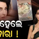 Nora Fatehi Welcomes Baby Nora: କୁନି ପିଲାର ଫଟୋ ଶେୟାର କରି ‘ବେବି ନୋରା’ ଲେଖିଲେ ନୋରା ଫତେଇ, ପ୍ରଶଂସକ ପଚାରିଲେ- ଛୁଆ କାହାର ?