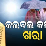 Weather Update : ମାସ ଯାଏଁ ନାହିଁ ବର୍ଷା, ଆକାଶରୁ ବର୍ଷୁଛି ନିଆଁ, ୪୫ ଡିଗ୍ରୀ ଛୁଇଁବ ପାରଦ