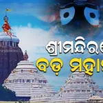 Jagannath Temple : ଶ୍ରୀମନ୍ଦିରରେ ପଡ଼ିଲା ରକ୍ତର ଛିଟା, ବନ୍ଦ ରହିଲା ସାଧାରଣ ଦର୍ଶନ