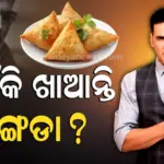 Akshay kumar :୧୫ ବର୍ଷ ହେବ ସିଙ୍ଗଡା ଖାଇନାହାଁନ୍ତି ଅକ୍ଷୟ କୁମାର; ଡାଏଟିଂ କିମ୍ବା ଓଜନ ବୃଦ୍ଧି ନୁହେଁ, ଅଭିନେତା କଲେ ଖୁଲାସା…