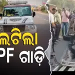 ସମ୍ବଲପୁରରୁ ଛତିଶଗଡ଼ ଯାଉଥିଲା CRPF ଗାଡ଼ି, ଅଧାରାସ୍ତାରେ ଘଟିଲା ଦୁର୍ଘଟଣା…