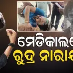 Jatra Khabar : ଯାତ୍ରା ଅଭିନେତା ରୁଦ୍ର ନାରାୟଣ ଗୁରୁତର, ପଢନ୍ତୁ ପୁରା ଖବର…