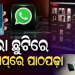 ଖରା ଛୁଟିରେ ହ୍ବାଟ୍ସଆପରେ ପାଠ ପଢ଼ିବେ ସ୍କୁଲ ଛାତ୍ରଛାତ୍ରୀ, ଓସେପା ଆଣିଲା ସମର ଲର୍ଣ୍ଣିଂ ବ୍ୟବସ୍ଥା