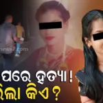 ସରିଥିଲା ନିର୍ବନ୍ଧ, ୧୦ରେ ହୋଇଥାନ୍ତା ବିବାହ… ଯୁବତୀଙ୍କ ବେକ କାଟି ମାରିଲା କିଏ ? ବ୍ୟବଚ୍ଛେଦ ରିପୋର୍ଟ କହିବ ସତ…