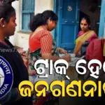 Census 2027: ତାତି ଓ ଦୁର୍ଘଟଣାକୁ ନେଇ ବଢ଼ିଲା ଚିନ୍ତା : ଜନଗଣନା କର୍ମଚାରୀଙ୍କ ସୁରକ୍ଷା ପାଇଁ ରାଜ୍ୟ ସରକାରଙ୍କ କଡ଼ା ନିର୍ଦ୍ଦେଶ