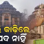 Konark Sun Temple: କୋଣାର୍କ ସୂର୍ଯ୍ୟ ମନ୍ଦିରରୁ ଖୁବ୍‌ଶୀଘ୍ର କଢ଼ାଯିବ ବାଲି, ସମସ୍ତ ବୈଷୟିକ କାର୍ଯ୍ୟ ଶେଷ