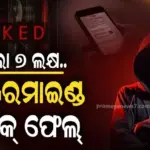 Odisha cyber fraud news: ଫାଇନ୍ କଟିଛି.. ଏମିତି ଲିଙ୍କ୍ ଆସିଲା, ଗୋଟିଏ କ୍ଲିକ୍‌ରେ ଆକାଉଣ୍ଟ ସଫା