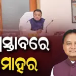କ୍ୟାବିନେଟ ବୈଠକରେ ୮ ପ୍ରସ୍ତାବକୁ ମଞ୍ଜୁରୀ, ଓଡ଼ିଶା ଆପାର୍ଟମେଣ୍ଟ ମାଲିକାନା ଓ ପରିଚାଳନା ନିୟମ-୨୦୨୩ରେ ପରିବର୍ତ୍ତନ