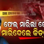 ଖୋଜି ଖୋଜି ପାଇଲାନି ପୋଲିସ, ଜୀବନରୁ ମାରିଦେଲେ କିଡ୍‌ନାପର୍…ଅପହୃତ ବ୍ୟବସାୟୀ ନିଖୋଜର ନୂଆ ଟ୍ୱିଷ୍ଟ
