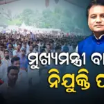 ୪୬୨୩ ଜଣଙ୍କୁ ମିଳିବ ନିଯୁକ୍ତି, କଳିଙ୍ଗ ଷ୍ଟାଡିୟମଠାରେ ମୁଖ୍ୟମନ୍ତ୍ରୀ ବଣ୍ଟିବେ ନିଯୁକ୍ତି ପତ୍ର