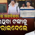 ବଞ୍ଚି ରହିଛି ମାନବିକତା, ପାଇଥିବା ସାଢ଼େ ୭ ଲକ୍ଷ ଟଙ୍କା ଫେରାଇଦେଲେ