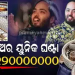 Anant’s latest luxury watch: ହୀରା,ଶିବ ଓ ସଂଗୀତ, କଣ ଆପଣ ଦେଖିଲେଣି ଅନନ୍ତ ଅମ୍ବାନୀଙ୍କ ନୂଆ ଘଣ୍ଟା,ଦାମ୍ ଶୁଣିଲେ ମୁଣ୍ଡ ବୁଲେଇବ