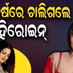 Divyanka Sirohi Death: ମାତ୍ର ୨୯ ବର୍ଷରେ ହୃଦଘାତରେ ଚାଲିଗଲେ ହରିୟାଣବୀ ହିରୋଇନ୍, କାମ ନମିଳିବାରୁ ଚିନ୍ତାରେ ଥିଲେ କି?