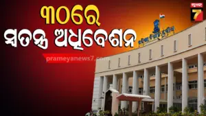 ଦିନକ ପାଇଁ ବିଧାନସଭାର ସ୍ୱତନ୍ତ୍ର ଅଧିବେଶନ ଡାକିଲେ ରାଜ୍ୟ ସରକାର, ସବୁ ବିଧାୟକ ରହିବାକୁ ଅପିଲ୍‌