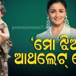 Alia Bhatt: ରାହାଙ୍କ ପାଇଁ ବଡ ସ୍ଵପ୍ନ ଦେଖିଲେ ଆଲିଆ, ଅଭିନେତ୍ରୀ ନୁହେଁ ଝିଅକୁ ଆଥଲେଟ କରିବାକୁ ଚାହାଁନ୍ତି