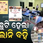 Odia medium School: ଛୁଟି ପୂର୍ବରୁ ବହି ଦେବାକୁ ମିଳିଥିଲା ପ୍ରତିଶ୍ରୁତି, କେମିତି ପଢିବେ ପିଲା ?