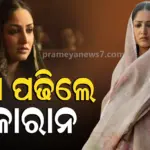 Yami Gautam: ‘ହକ୍’ ପାଇଁ କୋରାନ ପଢିଲେ ୟାମୀ , ବୁଝିଲେ ଇସଲାମିକ୍ ଆଇନ; ବର୍ଷ ବର୍ଷ ରିସର୍ଚ୍ଚ ପରେ ନିର୍ମାଣ ହୋଇଥିଲା ଫିଲ୍ମ