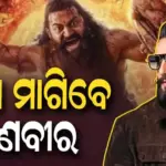 Ranveer Singh: କାନ୍ତାରା ଫିଲ୍ମର ଏହି ଦୃଶ୍ୟକୁ ମିମିକ୍ରି କରିଥିଲେ ରଣବୀର ସିଂହ, ଏବେ କୋର୍ଟ ଦେଲେ ଏଭଳି ନିର୍ଦ୍ଦେଶ…