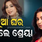 Shreya Ghosal: ୨୫ ଦିନରେ ଦ୍ବିତୀୟ ଘର କିଣିଲେ ଶ୍ରେୟା ଘୋଷାଲ, ଜାଣନ୍ତୁ ଲଗଜରୀ ଆପର୍ଟମେଣ୍ଟର ଦାମ୍….