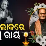 Raghu Rai: କିମ୍ବଦନ୍ତୀ ଫଟୋଗ୍ରାଫର ରଘୁ ରାୟଙ୍କ ଦେହାନ୍ତ, ୮୩ ବର୍ଷ ବୟସରେ ଦୁନିଆକୁ କହିଲେ ଅଲବିଦା