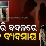 ରାଜଧାନୀରେ ଦେହ ବେପାର ପାଇଁ ଡ଼ିଲ ! ୨ ନେପାଳୀ ଯୁବତୀ ଉଦ୍ଧାର, ପ୍ରଥମେ କୋଲକାତା ଓ ପରେ ଭୁବନେଶ୍ୱରରେ ବିକ୍ରି ପାଇଁ…