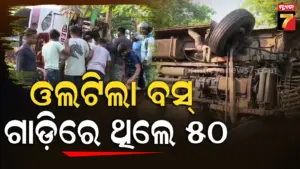 Bus Accident : ରାସ୍ତାକଡ଼କୁ ଓଲଟିଲା ଯାତ୍ରୀବାହୀ ବସ୍, ଗାଡ଼ିରେ ଥିଲେ ୫୦ରୁ ଅଧିକ ଲୋକ…