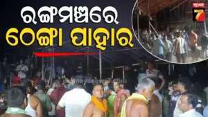 ରଙ୍ଗମଞ୍ଚରେ ବୁଲିଲା ଠେଙ୍ଗା, ଡ୍ରାମା ଚାଲିଥିବା ବେଳେ ହାଇଡ୍ରାମା…କଳାକାରଙ୍କୁ ପିଟିଲେ ଦୁର୍ବୃତ୍ତ