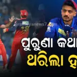 RCB ବିପକ୍ଷରେ ଲଜ୍ଜାଜନକ ପରାଜୟର କାରଣ କହିଲେ ଅକ୍ଷର ପଟେଲ : କେଉଁ ପୁରୁଣା କଥା ପାଇଁ ଆଉଟ୍ ହୋଇଗଲେ ବ୍ୟାଟର୍ ?