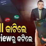 Job Seeker Blocks HR Call Spam: ସାବଧାନ! ସ୍ପାମ୍ ଭାବି କାଟିଦେଲେ ଏଚଆରଙ୍କ କଲ୍, ଚାକିରି ପାଇବା ପୂର୍ବରୁ…