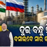India Russia JV for Urea Plant: ହର୍ମୁଜ ପାଇଁ ବହୁତ ହଇରାଣ ହେଲେ; ଏବେ ଭାରତ-ଋଷ ମିଶି ବସାଇବେ ସାର କାରଖାନା