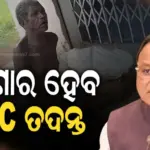 ବ୍ୟାଙ୍କରୁ ଟଙ୍କା ଉଠାଇବା ପାଇଁ ଭଉଣୀର ଶବ ଖୋଳି ଆଣିବା ଘଟଣା, କାରଣ ଜାଣିବା ପାଇଁ ମୁଖ୍ୟମନ୍ତ୍ରୀଙ୍କ RDC ତଦନ୍ତ ନିର୍ଦ୍ଦେଶ