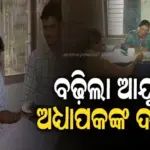 ବୃଦ୍ଧି ହେଲା ରାଜ୍ୟର ସରକାରୀ ଆୟୁର୍ବେଦିକ ଓ ହୋମିଓପାଥିକ ମେଡିକାଲ କଲେଜଗୁଡିକରେ କାର୍ଯ୍ୟରତ ଅଧ୍ୟାପକଙ୍କ ଦରମା