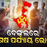 West Bengal Election : ପଶ୍ଚିମବଙ୍ଗର ୧୪୨ ଆସନରେ ମତଦାନ, ମୈଦାନରେ ୧୪ ଶହ ୪୮ପ୍ରାର୍ଥୀ, ସଂଧ୍ୟାରେ ଏକଜିଟ୍ ପୋଲ୍ …