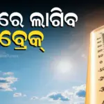 Weather Update : ତାତିରୁ ମିଳିବ ତ୍ରାହି, କାଳବୈଶାଖୀ ପ୍ରଭାବରୁ ୨ରୁ ୩ ଡିଗ୍ରୀ ଯାଏ ଖସିପାରେ ପାରଦ