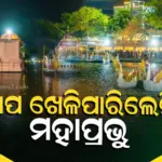 Puri Chandan Yatra : ଚନ୍ଦନ ଯାତ୍ରାରେ ଅଘଟଣ, ସେବାୟତଙ୍କ ମଧ୍ୟରେ ବିବାଦ ଲାଗି ଚାପ ଖେଳିଲେନି ଠାକୁର