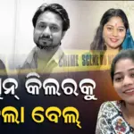 Honeymoon Husband Murder Bail: ହନିମୁନ୍ ବେଳେ ସ୍ୱାମୀଙ୍କୁ ହତ୍ୟା ମାମଲା, ପୋଲିସର ବଡ଼ ଭୁଲ୍ ଯୋଗୁଁ ମୁଖ୍ୟ ଅଭିଯୁକ୍ତ ପତ୍ନୀଙ୍କୁ ମିଳିଲା ଜାମିନ