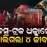 Accident News: ରଙ୍ଗ ରୁଟ୍‌ରେ ଆସୁଥିଲା ଟ୍ରେଲର, ସାମ୍ନା ପଟୁ ପିଟିଲା ବସ୍, ଦୁର୍ଘଟଣାରେ ଚାଲିଗଲା ୪ ଜୀବନ