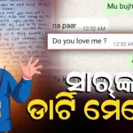 ଚର୍ଚ୍ଚାରେ ପୁଣି ବାଲେଶ୍ୱର FM କଲେଜ୍, ଛାତ୍ରୀଙ୍କୁ HODଙ୍କ ପ୍ରେମ ନିବେଦନ ! WhatsAppରେ ପଠାଉଥିଲେ ଅଶ୍ଲୀଳ ମେସେଜ୍