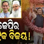 EXIT POLL: ଆସାମରେ ବିଜେପିର ହ୍ୟାଟ୍ରିକ, ଜାଣନ୍ତୁ ରାଜ୍ୟରେ କଂଗ୍ରେସର ଅବସ୍ଥା କ’ଣ ?