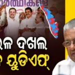 Kerala Exit Polls 2026 Results: ବାମ ପନ୍ଥୀର ଶେଷ ଗଡ଼ କେରଳ ଦଖଲ କରିବ ୟୁଡିଏଫ୍, ଫିକା ପଡ଼ିବ ଏନ୍‌ଡିଏ ଶୋ’