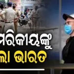 ତିନି ଆମେରିକୀୟଙ୍କୁ ତୁରନ୍ତ ଭାରତ ଛାଡିବାକୁ କହିଲା ପୋଲିସ, କାରଣ ଜାଣିଲେ ଆଶ୍ଚର୍ଯ୍ୟ ହୋଇଯିବେ…