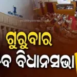 Assembly Special Session: ବିଧାନସଭାର ସ୍ଵତନ୍ତ୍ର ଅଧିବେଶନ, ବିରୋଧୀଙ୍କୁ ମହିଳା ବିରୋଧୀ କହି ନିନ୍ଦା ପ୍ରସ୍ତାବ ଆଣିବ ଶାସକ ଦଳ