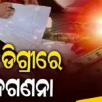 ପଶ୍ଚିମ ଓଡ଼ିଶାରେ ଜାରି ରହିଛି ନିଆଁ ବର୍ଷା, ତଥାପି ବିଭିନ୍ନ ଜିଲ୍ଲାରେ ଚାଲିଛି ଜନଗଣନା